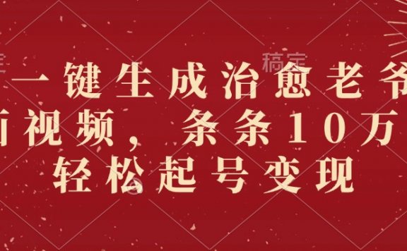 AI一键生成治愈老爷爷插画视频,条条10万+,轻松起号变现