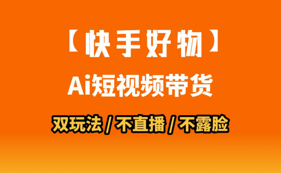 AI短视频带货月入10W的秘密武器?AI生成带货视频,一刀不剪省时又爆单!懒人福音!AI造爆款视频,0剪辑操作,坐等收钱!