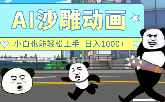 AI一键生成热门沙雕动画,新思路,兼职轻松日入1000+