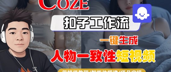 【Coze工作流搭建实操教程】Coze智能体工作流一键生成“人物一致性“短视频，全流程保姆级教学—AI视频制作教程_AI创作_AI短片_AI脚本_AI绘画_AIGC人工智能！