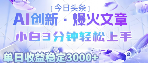 2025年今日头条最新暴利玩法3.0，一键生成爆款，轻松实现矩阵日入3000+