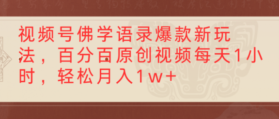 视频号佛学语录爆款新玩法，百分百原创视频每天1小时，轻松月入1w+