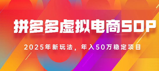 2025最新多多虚拟电商SOP手册！多店操作，轻松日入1k+