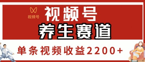视频号，养生赛道，单条视频收益2200+