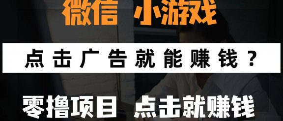 微信小程序小游戏，只需要看广告就能赚钱？0撸手机赚钱，甚至连游戏都不用玩