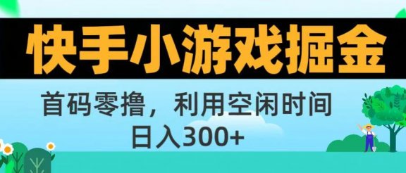 快手小游戏掘金首码!零撸模式，碎片时间轻松玩，日入500+不是梦
