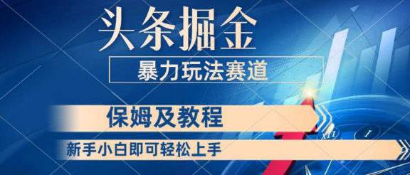 头条掘金 最新暴力小众玩法 新时代AI 利用复制粘贴玩法轻松实现日入500+ 保姆及教程