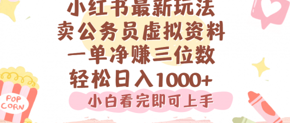 小红书,卖公务员虚拟资料，一单净赚100，日入1000+