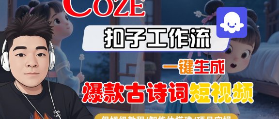 【Coze工作流实操教程】Coze智能体工作流一键生成“爆款古诗词“短视频，全流程保姆级教学—AI视频制作教程_AI创作_AI短片_AIGC人工智能！