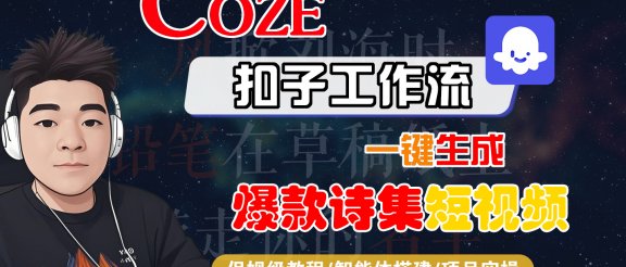 【Coze工作流搭建实操教程】Coze智能体工作流一键生成“爆款诗集“短视频，全流程保姆级教学—AI视频制作教程_AI创作_AI短片_AIGC人工智能！