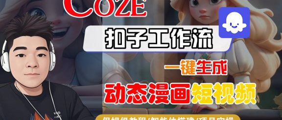 【Coze工作流搭建实操教程】Coze智能体工作流一键生成“动态漫画“短视频，全流程保姆级教学—AI视频制作教程_AI创作_AI短片_AI脚本_AI绘画_AIGC人工智能！