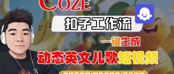 【Coze工作流搭建实操教程】Coze智能体工作流一键生成“动态英文儿歌“短视频,全流程保姆级教学—AI视频制作教程_AI创作_AI短片_AI脚本_AI绘画_AIGC人工智能!