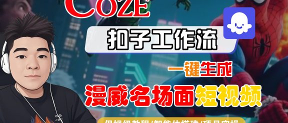 【Coze工作流搭建实操教程】Coze智能体工作流一键生成“漫威名场面“短视频，全流程保姆级教学—AI视频制作教程_AI创作_AI短片_AI脚本_AI绘画_AIGC人工智能！