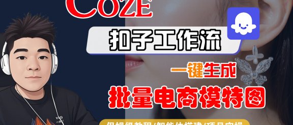 【Coze工作流搭建实操教程】Coze智能体工作流一键生成批量电商模特图，全流程保姆级教学—AI视频制作教程_AI创作_AI短片_AIGC人工智能！