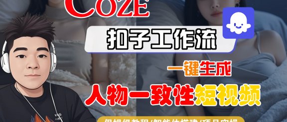 【Coze工作流搭建实操教程】Coze智能体工作流一键生成“人物一致性“短视频，全流程保姆级教学—AI视频制作教程_AI创作_AI短片_AI脚本_AI绘画_AIGC人工智能！
