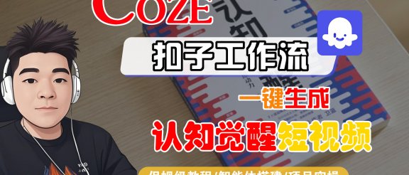 【Coze工作流搭建实操教程】Coze智能体工作流一键生成“认知觉醒“短视频,全流程保姆级教学!