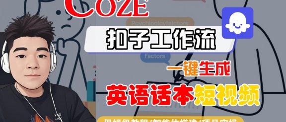 【Coze工作流搭建实操教程】Coze智能体工作流一键生成“英语话本“短视频，全流程保姆级教学—AI视频制作教程_AI创作_AI短片_AI脚本_AI绘画_AIGC人工智能！