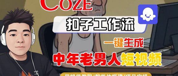 【Coze工作流搭建实操教程】Coze智能体工作流一键生成“中年老男人“短视频，全流程保姆级教学—AI视频制作教程_AI创作_AI短片_AI脚本_AI绘画_AIGC人工智能！