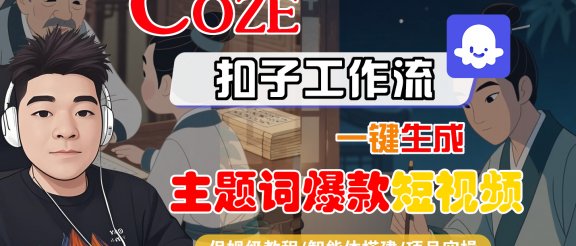 【Coze工作流搭建实操教程】Coze智能体工作流一键生成“主题词爆款“短视频，全流程保姆级教学—AI视频制作教程_AI创作_AI短片_AI脚本_AI绘画_AIGC人工智能！