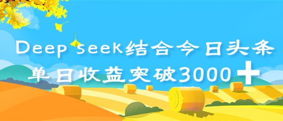 deep seek 结合今日头条，单日收益突破 3000+，只需要简单的复制粘贴即可