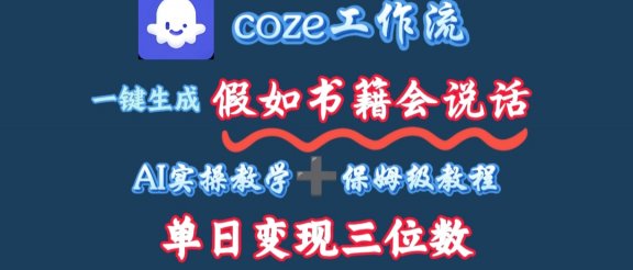 用coze工作流一键生成抖音爆款视频，复制粘贴即可，一分钟一条视频，单日变现三位数