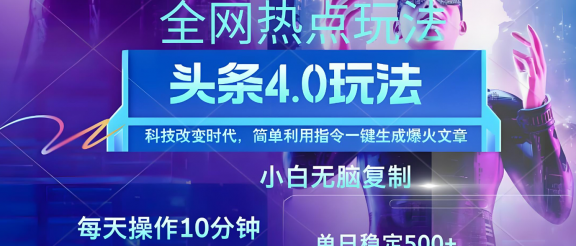 今日头条爆火赛道玩法，利用简单的指令一键生成爆火文章，小白只需无脑复制粘贴即可，单日收益稳定500+