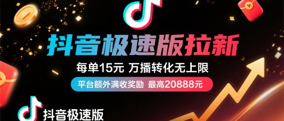 抖音极速版放福利，每单15元，万播转化无上限，平台额外满收奖励，最高可领20888元