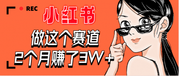 【惊叹！】在小红书做这个赛道，2个月收益3W+