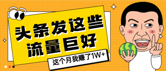 【天呐】头条上发这些内容，流量居然这么好，这个月我已经赚了1W+