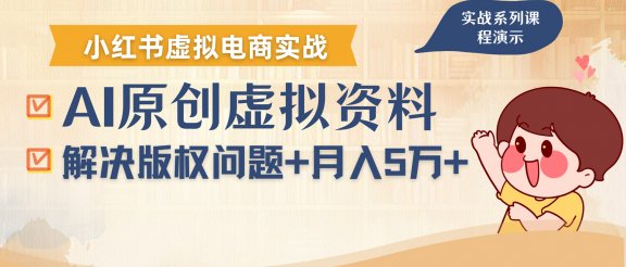 借助AI操作小红书虚拟电商，解决资料版权问题，新手轻松月入1万+