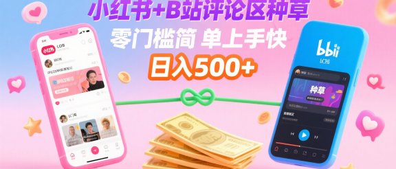 小红书+B站评论区种草,0门槛1分钟一单,只需复制粘贴,日入500+