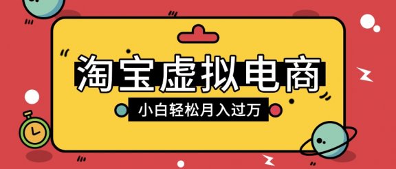淘宝虚拟电商项目，配合网盘拉新玩法，新手小白轻松月入过万，外面收费1980的项目