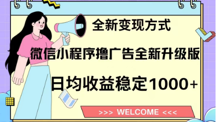 8月最新微信小程序撸广告升级版项目，日均稳定1000+，全新变现方式