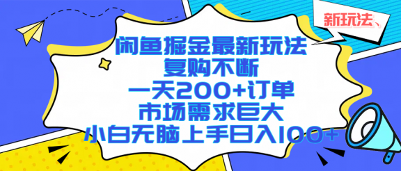 闲鱼掘金最新玩法，复购不断，一天200+订单，市场需求巨大，小白无脑上手日入1000+