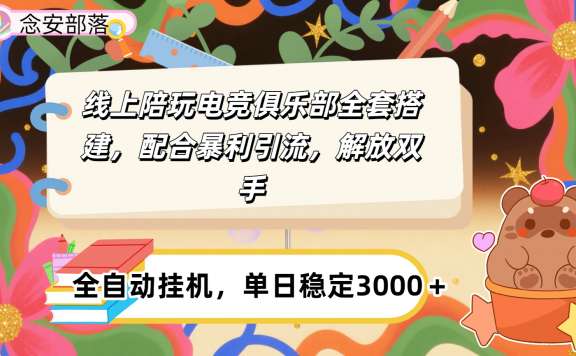 大蓝海市场，线上电竞陪玩俱乐部，配合暴利引流，全自动变现，日入多张。可以做一辈子的项目。