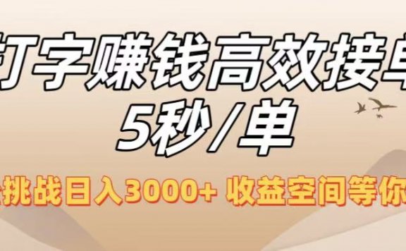 打字赚钱高效接单5秒/单,轻松挑战日入3000+,收益空间等你来拓!