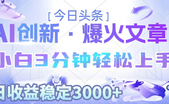 2025年今日头条最新暴利玩法3.0,一键生成爆款,轻松实现矩阵日入3000+