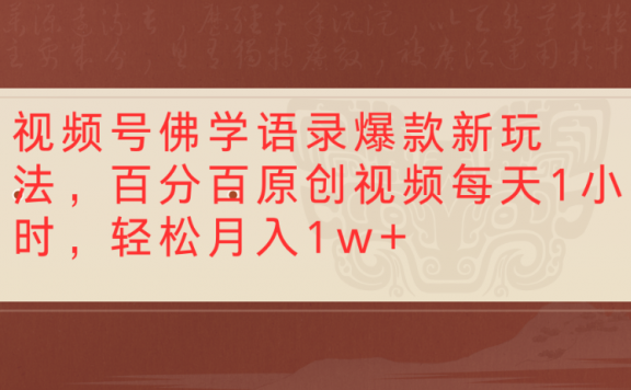 视频号佛学语录爆款新玩法,百分百原创视频每天1小时,轻松月入1w+
