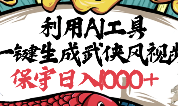 利用AI工具一键生成武侠风视频，狂撸视频号分成计划收益，原创度高，画面好看