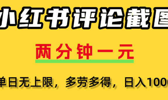 小红书评论区评论截图，一分钟2条，日入几千，多劳多得