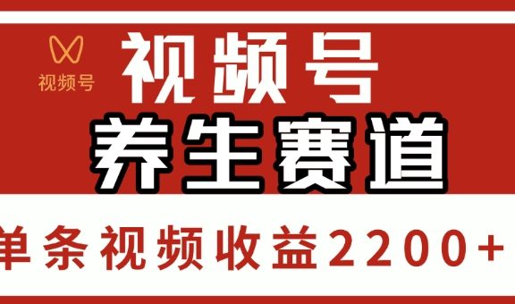 视频号，养生赛道，单条视频收益2200+