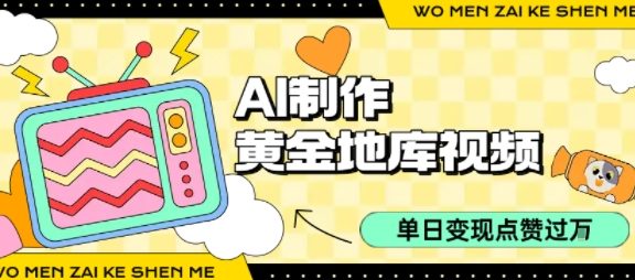 用AI制作黄金地库视频，单日变现1k+，简单易上手