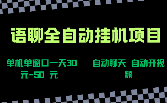语聊自动视频自动聊天项目全新玩法,单机单窗口一天30-50+,新手看完直接上手