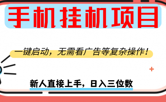 手机挂机项目，一键启动，无需看广告等复杂操作，新人日入300+