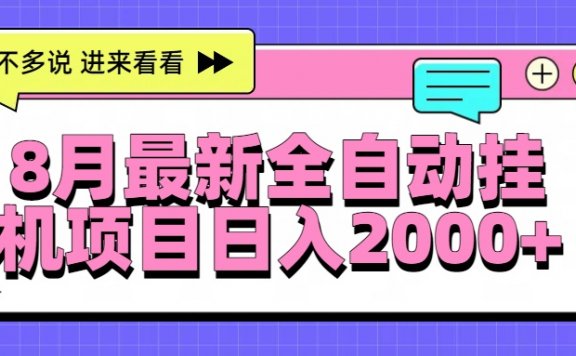 8月最新全自动挂机项目日入2000+