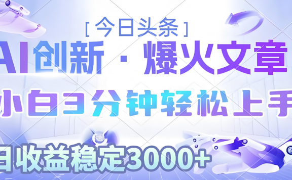 2025年今日头条最新暴利玩法3.0,一键生成爆款,轻松实现矩阵日入3000+