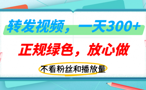 转发视频一天300+,正规平台放心做,不看播放量,无粉丝要求,随时随地赚收益!