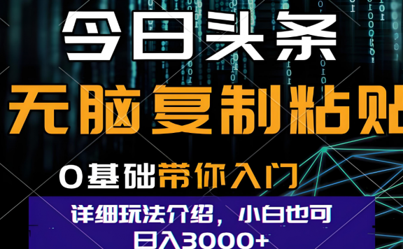 今日头条爆火赛道玩法，利用简单的指令一键生成爆火文章，小白只需无脑复制粘贴即可，单日收益稳定3000+
