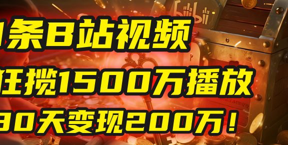 2025年，一个“内容即印钞机”的秘密：他只发了1条B站视频，狂揽1500万播放，30天变现200万！，国学赛道，玄学副业。