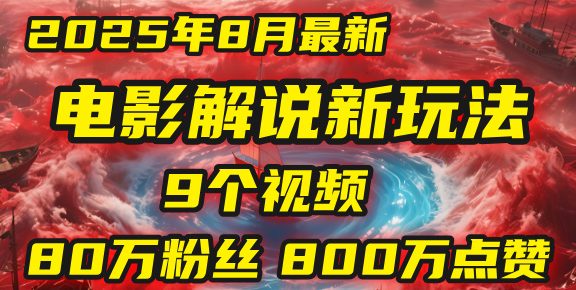 电影解说新玩法，2025年8月底最新“第一人称”玩法揭秘：9个视频涨粉80万！(AI教程全套)